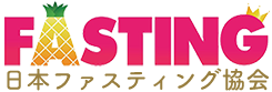 日本ファスティング協会