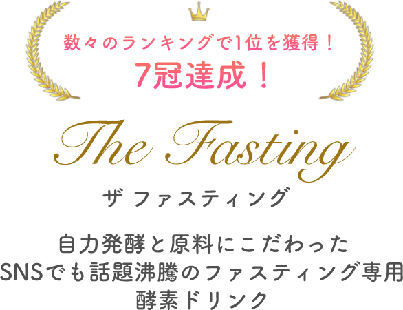 数々のランキングで1位を獲得！７冠達成！The Fasting（ザ ファスティング） | 一般社団法人日本ファスティング協会